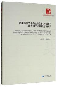 四川科技型小微企业知识产权能力建设的法律制度完善研究