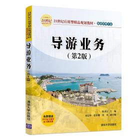 导游业务(第2版)/21世纪应用型精品规划教材·旅游管理专业