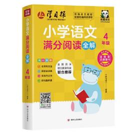 小学语文满分阅读全解·4年级（此系列图书，将会改变市场上大部分阅读书“有题无讲解”或者“讲解不到位”的现状；解决困扰广大老师和家长的“阅读怎么教”，孩子们“阅读怎么学”的难题。）