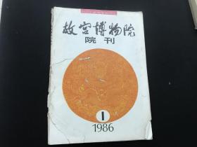 故宫博物院院刊（1986年第1期）