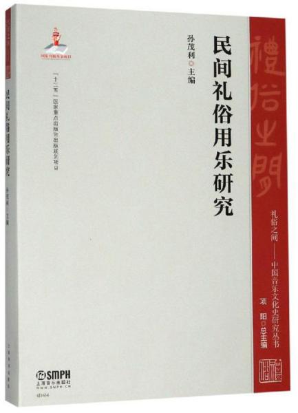 民间礼俗用乐研究