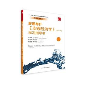 《宏观经济学》（第十二版）学习指导书（经济科学译丛；“十三五”国家重点出版物出版规划项目）