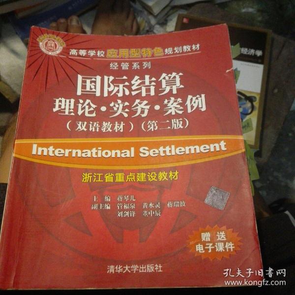 高等学校应用型特色规划教材·经管系列：国际结算：理论·实务·案例（双语教材）（第2版）