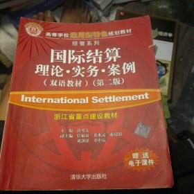 高等学校应用型特色规划教材·经管系列：国际结算：理论·实务·案例（双语教材）（第2版）