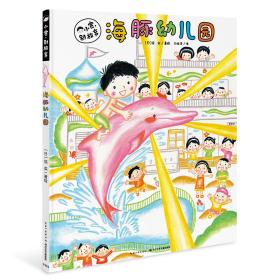 小宽，别放弃：海豚幼儿园（精）