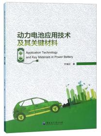 动力电池应用技术及其关键材料