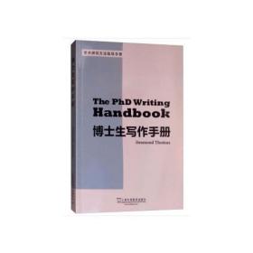 【以此标题为准】博士生写作手册