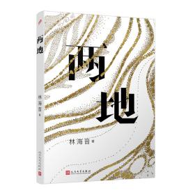 《两地》（城南旧事作者著名作家林海音代表作之一；她以一支充满感情的笔，写下了她生命的中的两地）