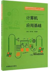 计算机应用基础/国家林业和草原局职业教育“十三五”规划教材