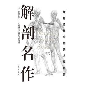 解剖名作世界名作中的美术解剖图小田隆,上海书画9787547921364