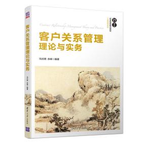 客户关系管理理论与实务/21世纪经济管理精品教材·工商管理系列