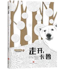 “了不起的自己”成长图画书：走开，卡鲁（精装绘本）