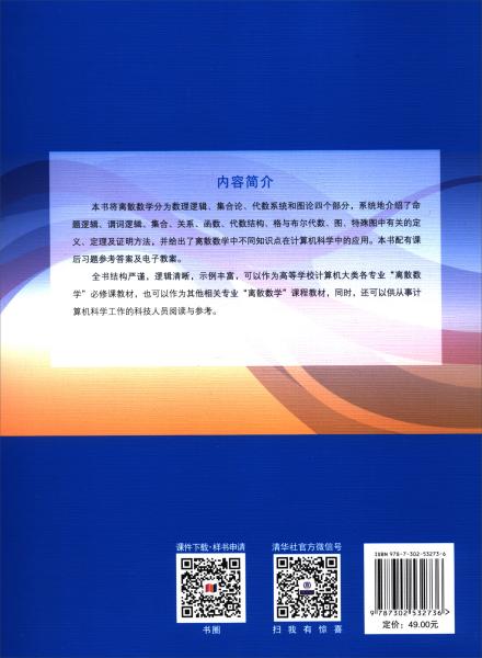 离散数学/高等学校计算机专业规划教材