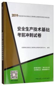 2019安全生产技术基础考前冲刺试卷