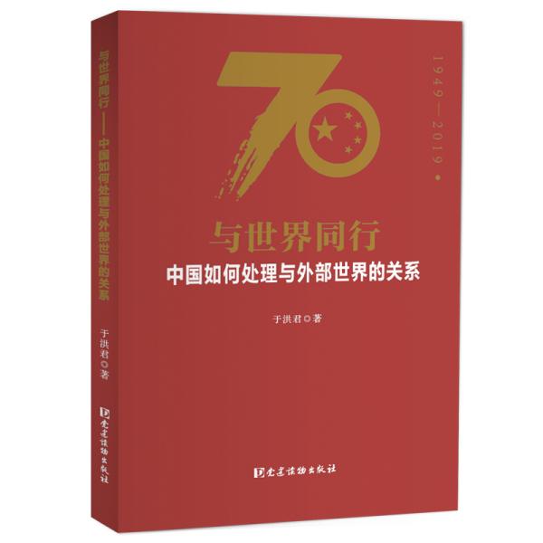 与世界同行(中国如何处理与外部世界的关系1949-2019)