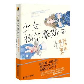 少女福尔摩斯 2 丧钟馆杀人事件