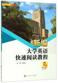 新编大学英语快速阅读教程2