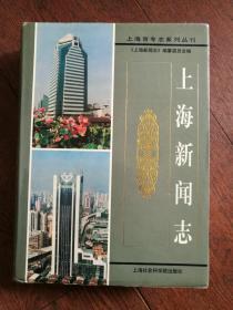 上海新闻志、上海新闻志：1993-2002（两册合售）