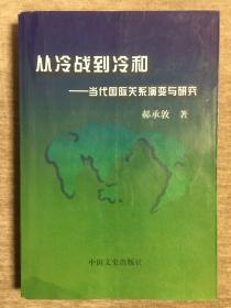 从冷战到冷和----当代国际关系演变与研究