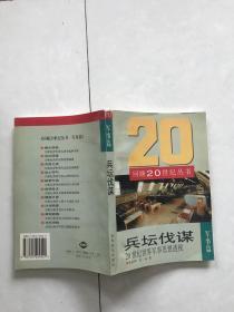 兵坛伐谋:20世纪世界军事思想透视