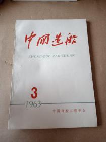 中国造船1963年 3