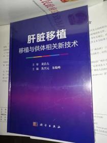 肝脏移植 移植与供体相关新技术