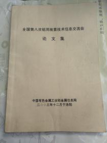 全国第八次铝用炭素技术信息交流会