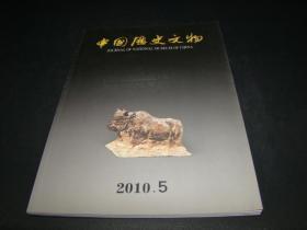 中国历史文物双月刊2010.5