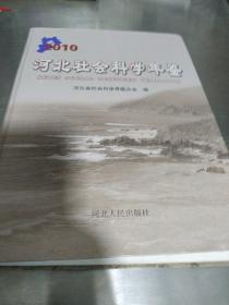 2010年，河北社会科学年鉴