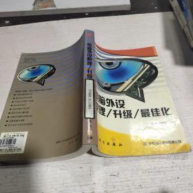 電腦外設(shè)原理/升級(jí)/最佳化.,