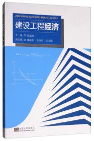 正版二手 建设工程经济