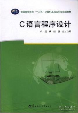 C语言程序设计/普通高等教育“十三五”计算机系列应用型规划教材