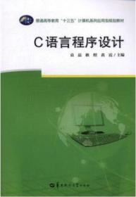 C语言程序设计/普通高等教育“十三五”计算机系列应用型规划教材