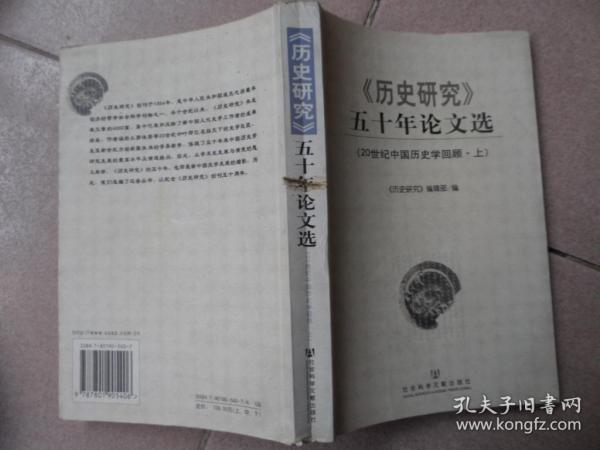 历史研究，五十年论文选（29世纪中国历史学回顾·上）