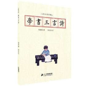 学书三言诗 五体书字帖