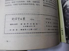 解放军文艺1976.7