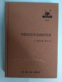 三联经典文库144 中国及其未完成的革命 布面精装