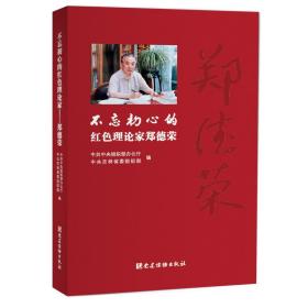 二手正版不忘初心的红色理论家—郑德荣 中共中央组织部办公厅