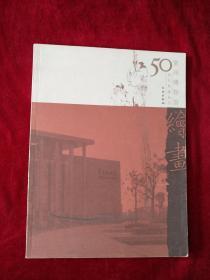 常州博物馆50周年典藏丛书 :     绘画      书品如图