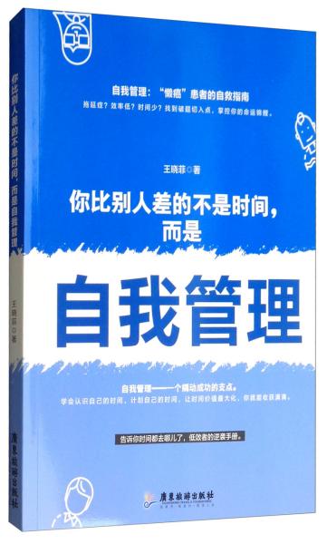 你比别人差的不是时间，而是自我管理