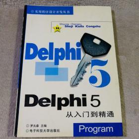 Delphi 5从入门到精通