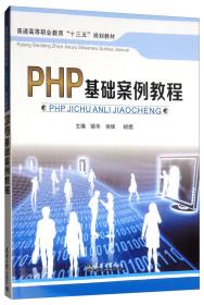 PHP基础案例教程（高等教材）