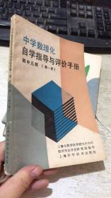 中学数理化自学指导与评价手册初中几何第一册