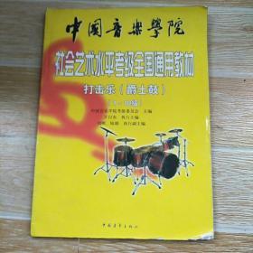 中国音乐学院社会艺术水平考级全国通用教材打击乐(爵士鼓)(1-10级)【实物拍图】