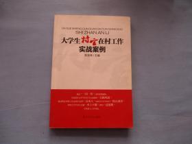 大学生村官在村工作实战案例【95品；见图】