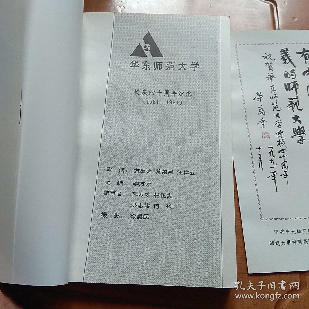 华东师范大学，校庆四十周年纪念