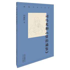 新编历史小丛书：司马光和《资治通鉴》（全新塑封）