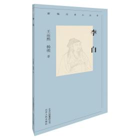 新编历史小丛书：李白（全新塑封）