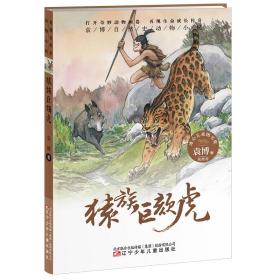 袁博大自然动物文学系列：猿族巨颏虎（河南省推荐）