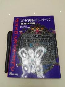 真女神转生 恶魔复活编 设定集 金子一马